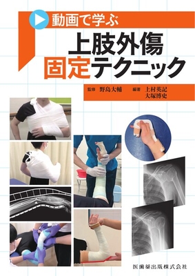 動画で学ぶ　上肢外傷固定テクニック**医歯薬出版/野島　大輔/978-4-263-24116-5/9784263241165**