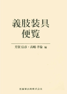 義肢装具便覧**医歯薬出版/芳賀　信彦/978-4-263-26700-4/9784263267004**