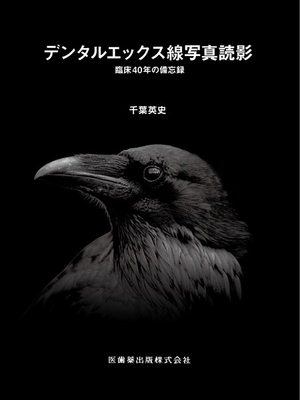 デンタルエックス線写真読影**医歯薬出版/千葉　英史/78-4-263-46196-9/9784263461969**