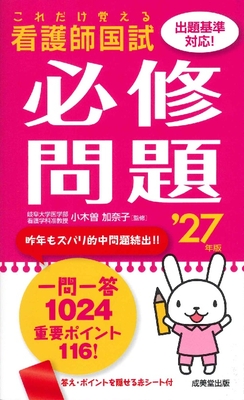 これだけ覚える 看護師国試必修問題 '27年版**成美堂出版/小木曽 加奈子/978-4-415-24166-1/9784415241661**