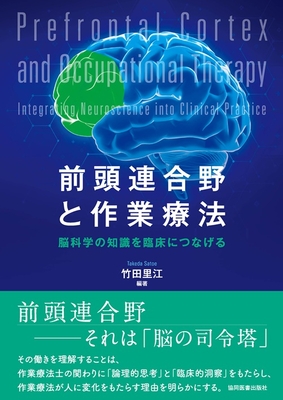 前頭連合野と作業療法**協同医書出版社/竹田　里江/978-4-7639-2154-3/9784763921543**