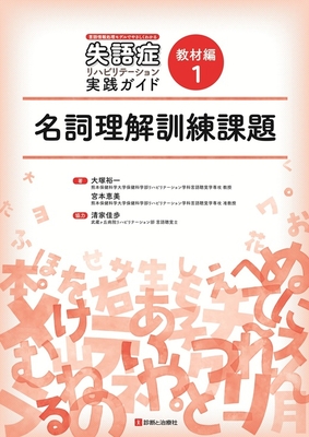 失語症リハビリテーション実践ガイド　教材編 1　名詞理解訓練課題**診断と治療社/大塚 裕一/978-4-7878-2768-5/9784787827685**