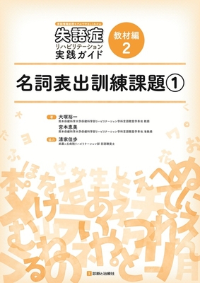 失語症リハビリテーション実践ガイド 教材編 2 名詞表出訓練課題 1**診断と治療社/大塚 裕一/978-4-7878-2769-2/9784787827692**