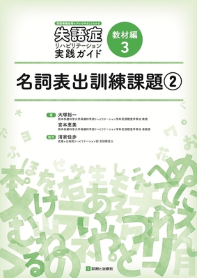 失語症リハビリテーション実践ガイド 教材編 3 名詞表出訓練課題 2**診断と治療社/大塚 裕一/978-4-7878-2770-8/9784787827708**