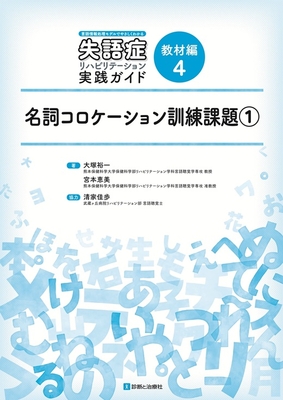 失語症リハビリテーション実践ガイド 教材編 4 名詞コロケーション訓練課題 1**診断と治療社/大塚 裕一/9784787827968/9784787827968**