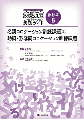 失語症リハビリテーション実践ガイド 教材編 5 名詞コロケーション訓練課題 2 動詞・形容詞コロケーション訓練課題**診断と治療社/大塚 裕一/9784787827975**
