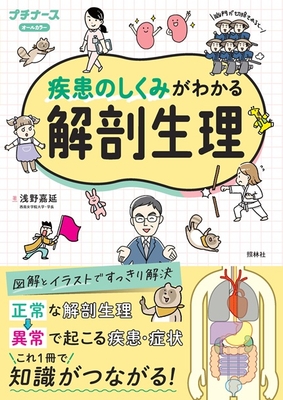 疾患のしくみがわかる解剖生理**照林社/浅野　嘉延/978-4-7965-2695-1/9784796526951**