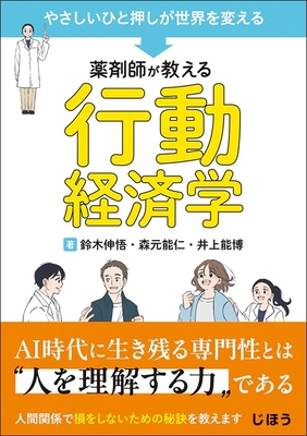 薬剤師が教える行動経済学**じほう/鈴木　伸悟/978-4-8407-5724-9/9784840757249**