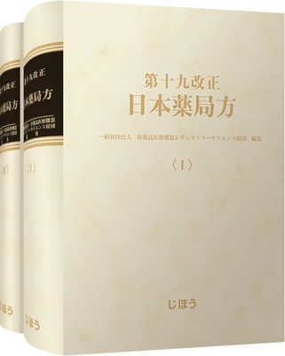 第十九改正　日本薬局方**じほう/医薬品医療機器レギュラトリーサイエンス財団/978-4-8407-5728-7/9784840757287**
