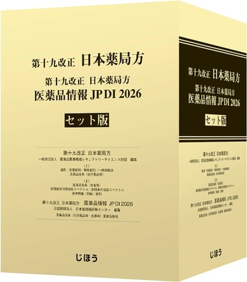 第十九改正 日本薬局方 医薬品情報 JPDI 2026 セット版**じほう/医薬品医療機器レギュラトリーサイエンス財団/978-4-8407-5731-7/9784840757317**