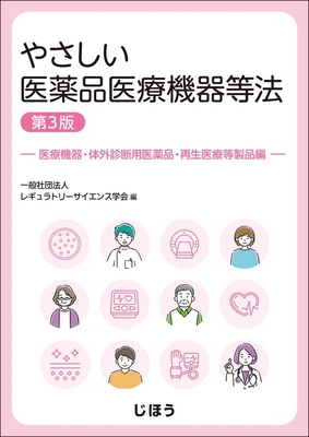 やさしい医薬品医療機器等法 医療機器・体外診断用医薬品・再生医療等製品編　第3版**じほう/レギュラトリーサイエンス学会/978-4-8407-5733-1/9784840757331**