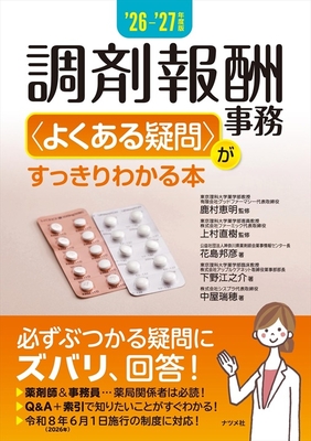 調剤報酬事務 よくある疑問 がすっきりわかる本　'26-'27年度版**ナツメ社/鹿村 恵明/978-4-8163-7900-0/9784816379000**