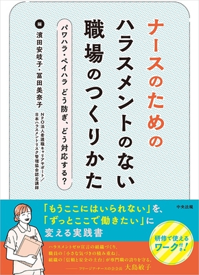 ナースのための ハラスメントのない職場のつくりかた**中央法規/濱田 安岐子/978-4-8243-0471-1/9784824304711**