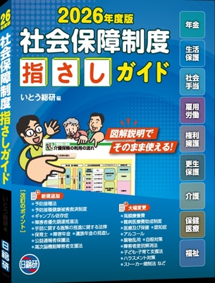 社会保障制度指さしガイド　2026年度版**日総研出版/いとう総研/978-4-7760-1957-2/9784776019572**