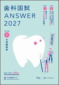 歯科国試 ANSWER 2027　VOL.7**エムスリーエデュケーション/DES歯学教育スクール/978-4-86399-617-5/9784863996175**