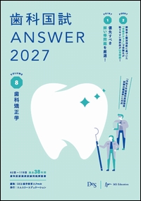 歯科国試 ANSWER 2027　VOL.8**エムスリーエデュケーション/DES歯学教育スクール/978-4-86399-618-2/9784863996182**