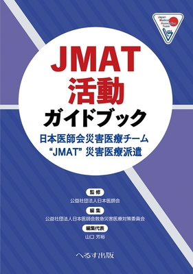 JMAT活動ガイドブック**へるす出版/日本医師会/978-4-86719-130-9/9784867191309**