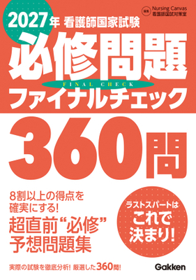 看護師国家試験 必修問題ファイナルチェック360問 2027年**Gakken/Nursing Canvas /978-4-05-510123-3/9784055101233**