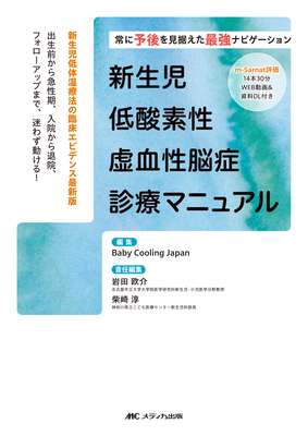 新生児低酸素性虚血性脳症診療マニュアル**メディカ出版/岩田 欧介/978-4-8404-9150-1/9784840491501**