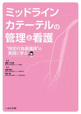 ミッドラインカテーテルの管理と看護**へるす出版/増野　千江美/978-4-86719-132-3/9784867191323**
