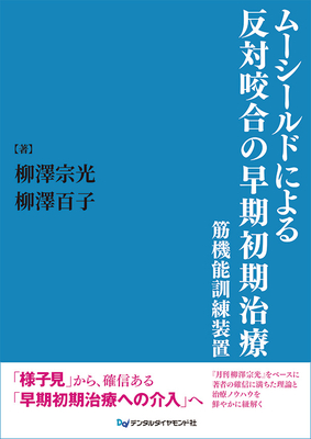 ムーシールドによる反対咬合の早期初期治療　筋機能訓練装置**デンタルダイヤモンド社/柳澤　宗光/978-4-88510-667-5/9784885106675**