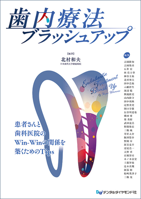歯内療法ブラッシュアップ**デンタルダイヤモンド社/北村　和夫/978-4-88510-668-2/9784885106682**