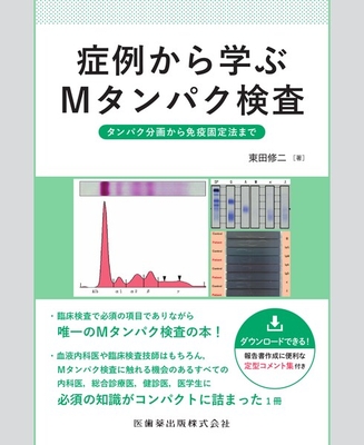症例から学ぶMタンパク検査**医歯薬出版/東田 修二/978-4-263-22156-3/9784263221563**