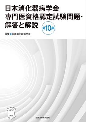 日本消化器病学会専門医資格認定試験問題・解答と解説　第10集**金原出版/日本消化器病学会/978-4-307-10227-8/9784307102278**