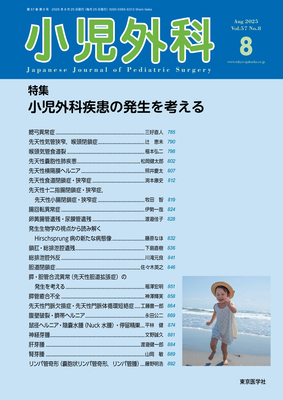 小児外科 2025年8月 小児外科疾患の発生を考える（Vol.57 No.8）**東京医学社//4910047170856**
