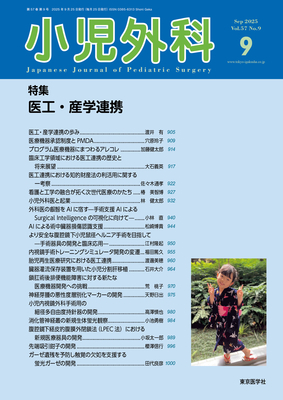 小児外科 2025年9月 医工・産学連携（Vol.57 No.9）**東京医学社//4910047170955**