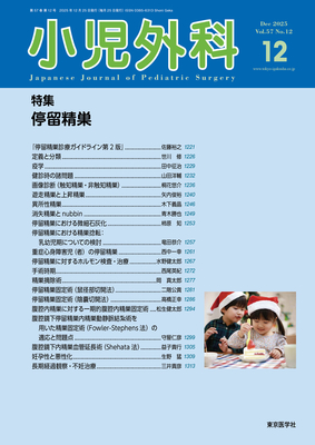 小児外科 2025年12月 停留精巣（Vol.57 No.12）**東京医学社//4910047171259**