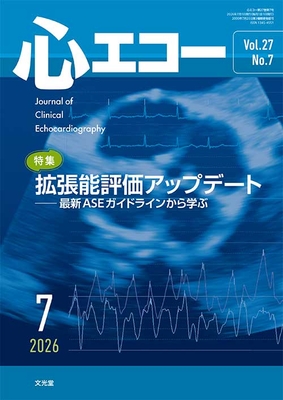 心エコー 2026年7月 拡張能評価アップデート（Vol.27 No.7）**文光堂/平田久美子（岸和田徳洲会病院循/4912042710761**