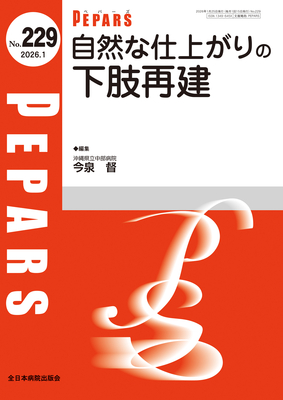 PEPARS 年間購読（2026年1月-12月）**全日本病院出版会/ペパーズ/200641-126**