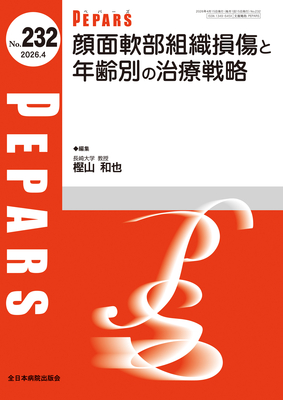 PEPARS 232 顔面軟部組織損傷と年齢別の治療戦略**全日本病院出版会/樫山 和也/9784865199321**