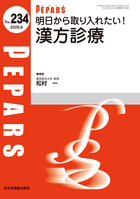 PEPARS 234 明日から取り入れたい！漢方診療**全日本病院出版会/松村 一/9784865199345**