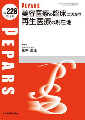 PEPARS 228 美容医療の臨床に活かす再生医療の現在地**全日本病院出版会/田中 里佳/9784865199284**