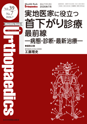 Monthly Book Orthopaedics 2026年7月 首下がり診療 最前線（Vol.39 No.7）**全日本病院出版会/工藤理史/4912021130764**