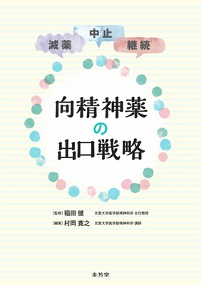 向精神薬の出口戦略**金芳堂/稲田 健/978-4-7653-2107-5/9784765321075**