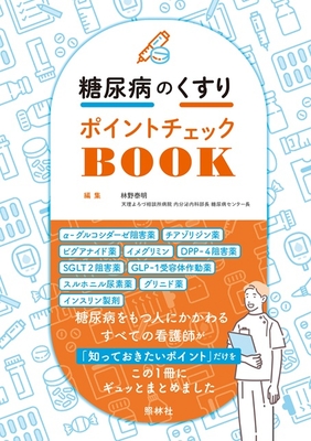 糖尿病のくすり　ポイントチェック BOOK**照林社/林野　泰明/978-4-7965-2692-0/9784796526920**