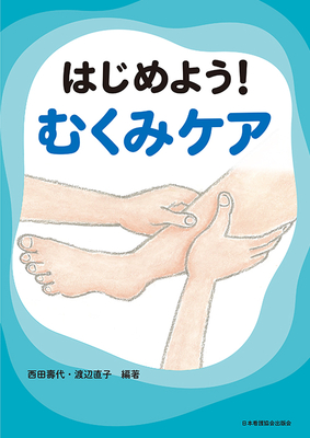 はじめよう！むくみケア**日本看護協会出版会/西田　壽代/978-4-8180-2986-6/9784818029866**