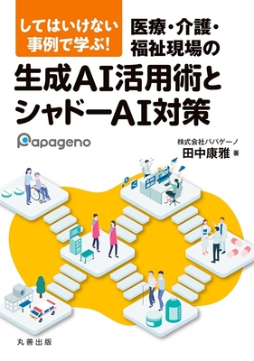 医療・介護・福祉現場の生成AI活用術とシャドーAI対策**丸善出版/田中　康雅/978-4-621-31297-1/9784621312971**