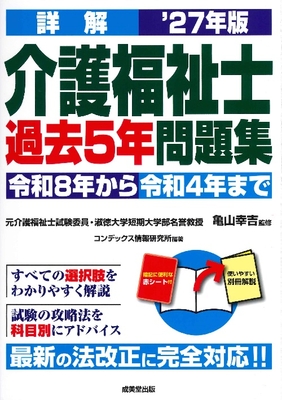詳解 介護福祉士過去5年問題集　27年版**成美堂出版/亀山 幸吉/978-4-415-24158-6/9784415241586**