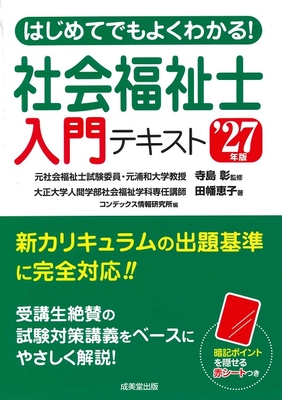 はじめてでもよくわかる！社会福祉士入門テキスト　'27年版**成美堂出版/寺島 彰/978-4-415-24159-3/9784415241593**