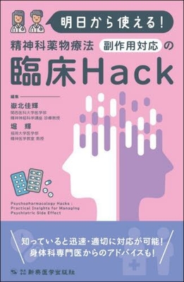 明日から使える！精神科薬物療法 副作用対応の臨床Hack**新興医学出版社/嶽北 佳輝/978-4-88002-945-0/9784880029450**