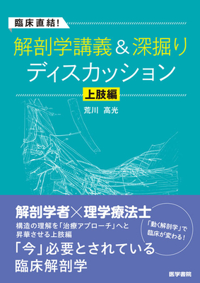 臨床直結！解剖学講義＆深掘りディスカッション　上肢編**医学書院/荒川　高光/978-4-260-06539-9/9784260065399**
