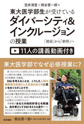 東大医学部生が受けている　ダイバーシティ＆インクルージョンの授業**医学書院/笠井　清登/978-4-260-06687-7/9784260066877**