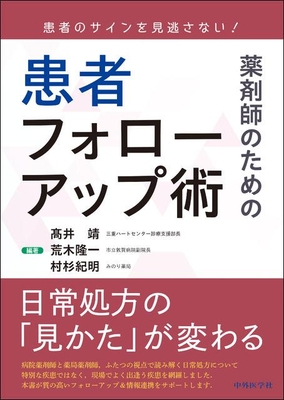 薬剤師のための 患者フォローアップ術**中外医学社/高井 靖/978-4-498-07926-7/9784498079267**