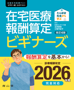 たんぽぽ先生から学ぶ 在宅医療報酬算定ビギナーズ　改訂4版**南山堂/永井 康徳/978-4-525-50094-8/9784525500948**