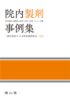 院内製剤事例集**南山堂/日本病院薬剤師会/978-4-525-77942-9/9784525779429**