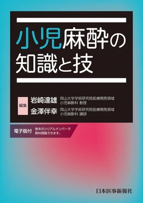 小児麻酔の知識と技**日本医事新報社/岩崎　達雄/978-4-7849-0285-9/9784784902859**